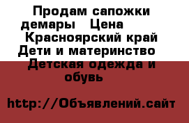 Продам сапожки демары › Цена ­ 500 - Красноярский край Дети и материнство » Детская одежда и обувь   